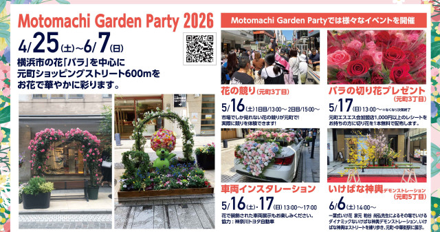 横浜元町ショッピングストリート「Motomachi Garden Party2026」